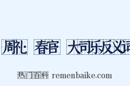 周礼·春官·大司乐反义词是什么意思的图片